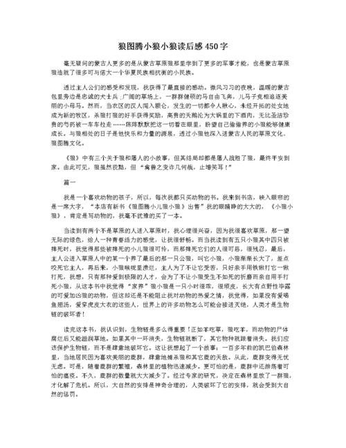 狼图腾小狼小狼读后感450字.docx 3页