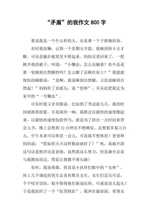 矛盾"的我作文800字