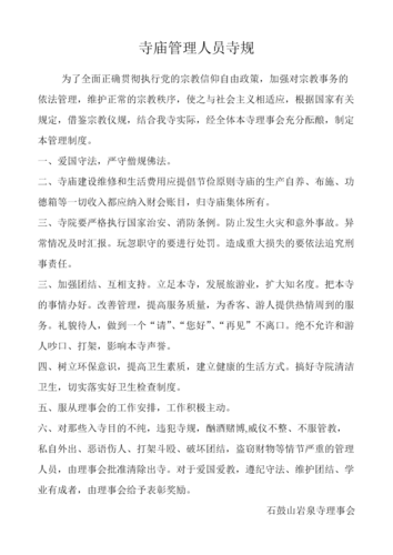 寺院管理规章制度.doc 6页