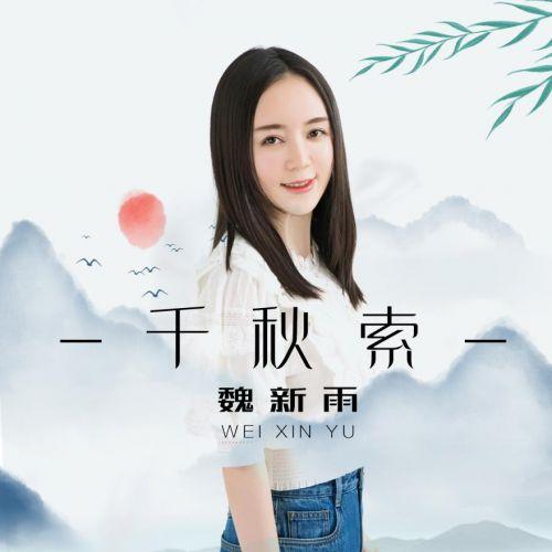 魏新雨新歌千秋索上线聆听娓娓道来情深意切