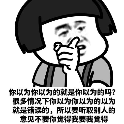 你以为你以为的就是你以为的吗?