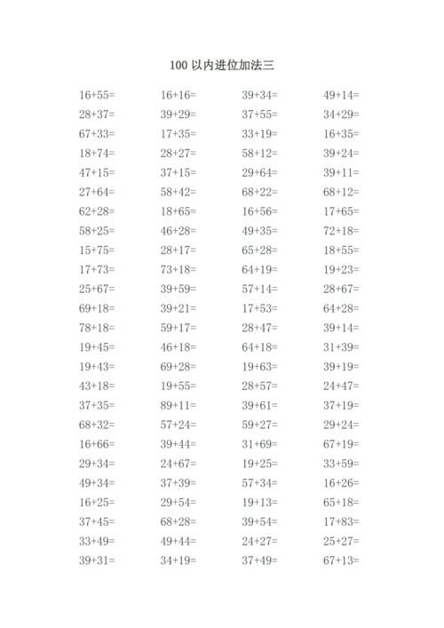 100以内进位加法练习题