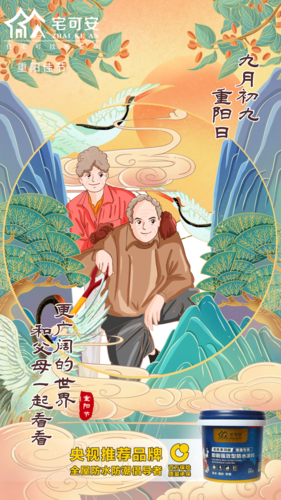 宅可安防水丨岁岁重阳,今又重阳