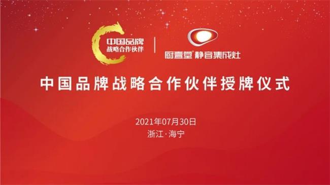 见证国品|热烈祝贺厨壹堂成为"中国品牌战略合作伙伴"