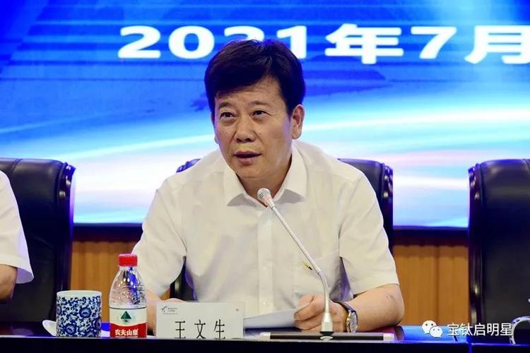 宝钛集团公司召开2021年上半年工作点评会_王文生