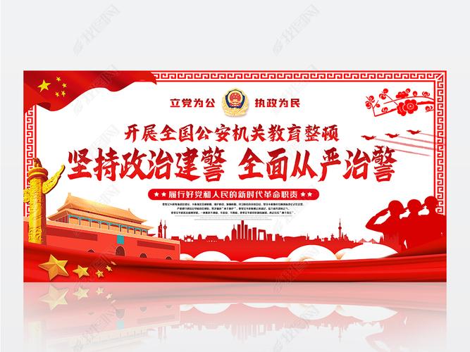 大全红色公安机关坚持政治建警全面从严治警宣传展板