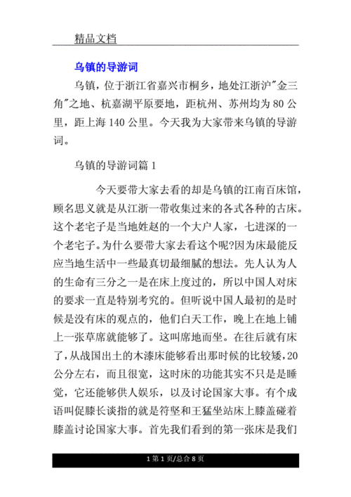 乌镇的导游词范例.doc 8页