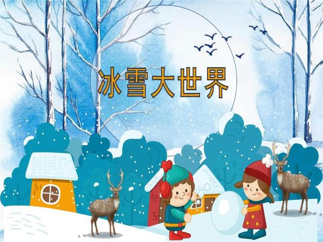 幼儿园中大班12月主题汇报冰雪世界.ppt 32页