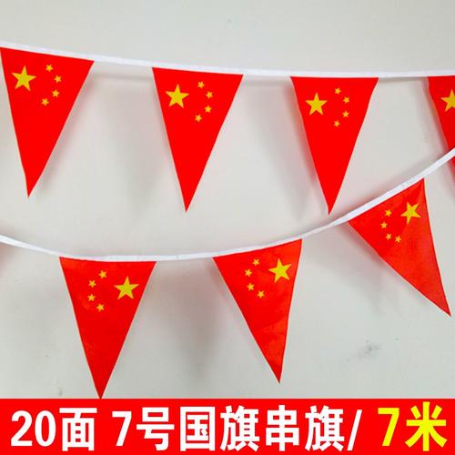 20z217号20面中国小国旗三角串旗吊旗五星红旗旗子挂旗卖场装饰