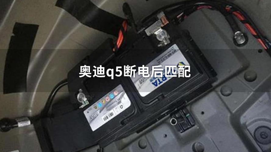奥迪q5电瓶断电的后果