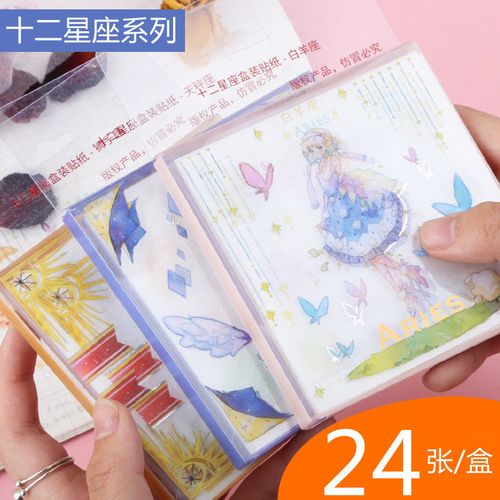 十二星座手账贴纸梦幻星空可爱少女心手帐素材diy贴画