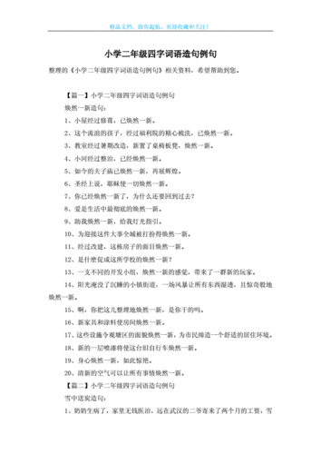 小学二年级四字词语造句例句doc3页