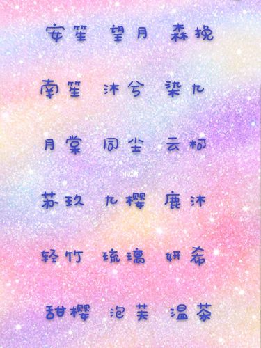 超好听的二字网名_仙气网名_素材_素材其他