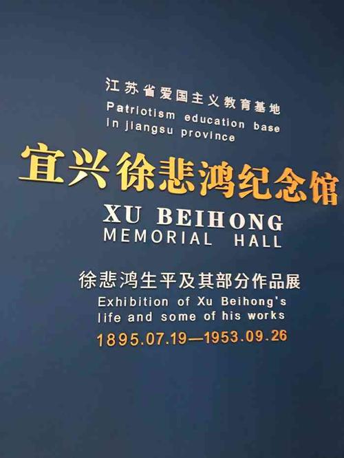 宜兴徐悲鸿纪念馆