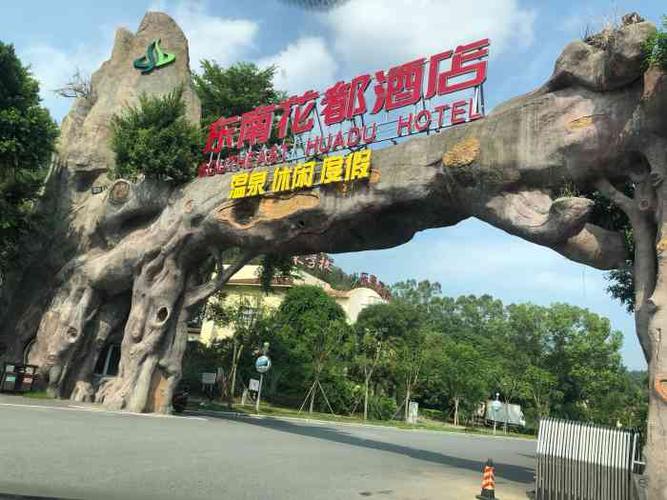 东南花都花火海水温泉-"你见过整座山都是温泉吗? 第.