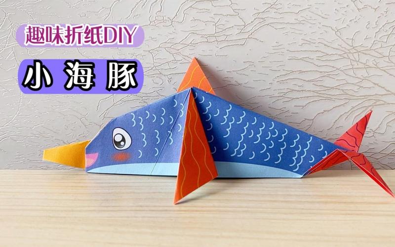 手工折纸diy海豚宝宝的制作方法看一遍就学会了