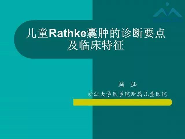 儿童rathke裂囊肿的影像与临床 | 影像天地