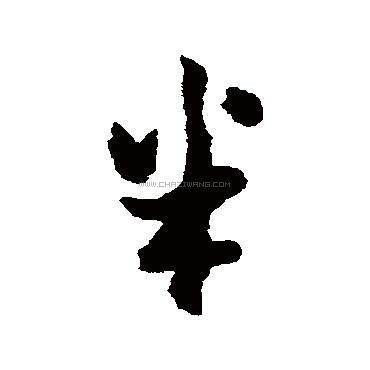 半字书法 - 半字书法作品 - 半字书法写法 - 在线书法