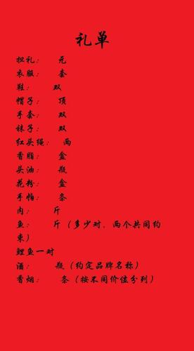 补充一个礼单的图片,里面内容欢迎网友补充