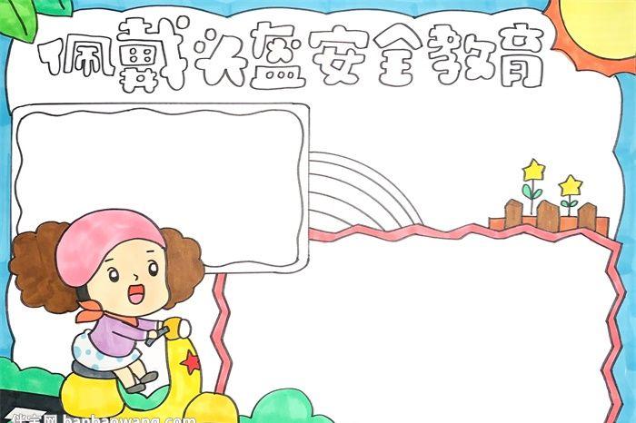 佩戴头盔安全教育手抄报