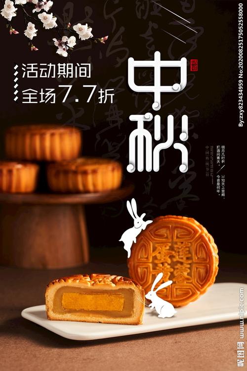中秋月饼海报图片