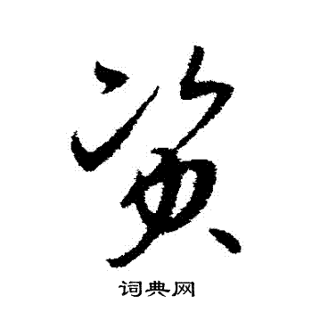 资草书书法字典