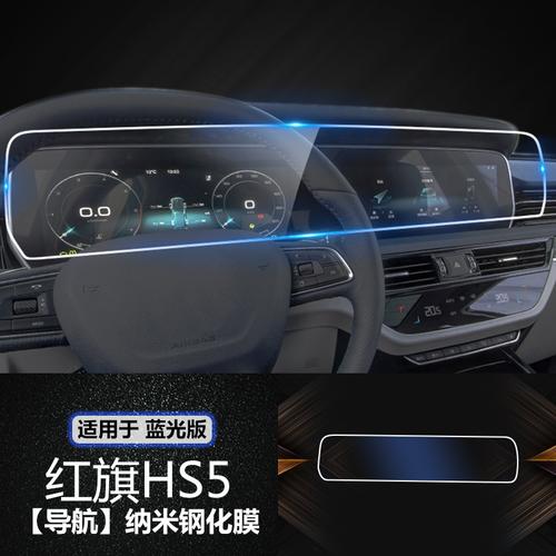 适用红旗hs5液晶导航中控仪表显示显示屏屏幕漆面保护膜