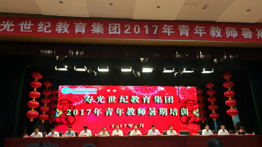 寿光世纪教育集团2017年青年教师暑期培训
