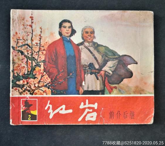 老版书《许云峰》 《红岩》合拍