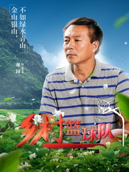 乡村篮球队演员表,全部演员表,演员人物介绍_电视剧