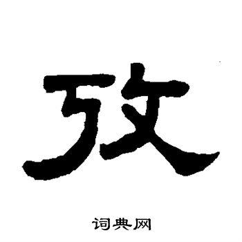 考隶书书法字典