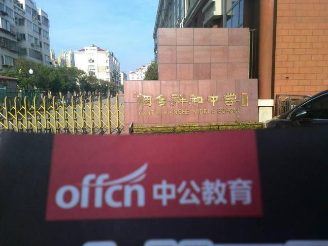 2015烟台事业单位考试笔试考点及公交路线(祥和中学)