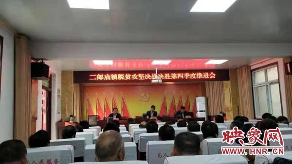方城县二郎庙镇:脱贫攻坚贫再部署再加力
