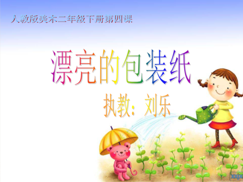 漂亮的包装纸ppt课件小学美术人教版二年级下册_8.ppt