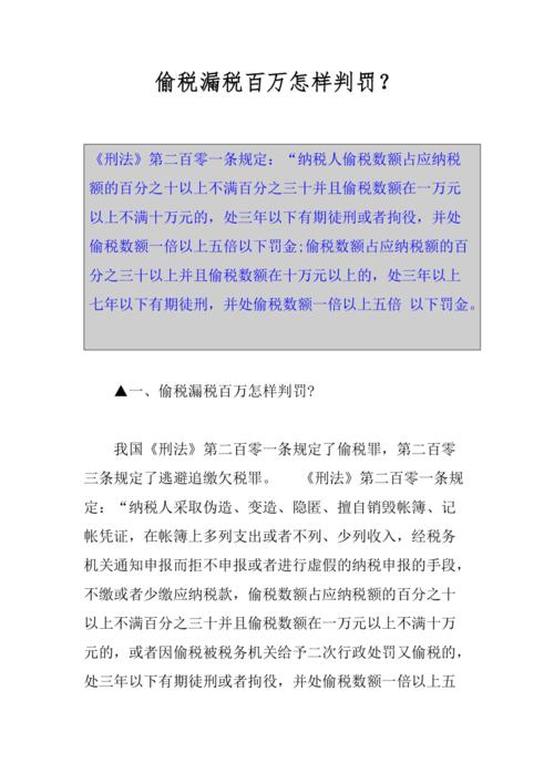 偷税漏税百万怎样判罚