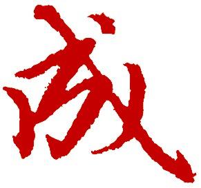 这个是【繁体字,毛笔字,成字属于"行书",龙字属于"行草".