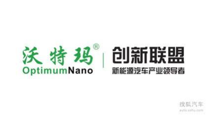 公司介绍: 以"新沃运力"中国沃特玛新能源汽车产业创新联盟厢式货运