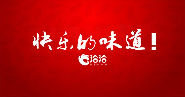 洽洽携手若羽臣,进一步抢占线上食品市场