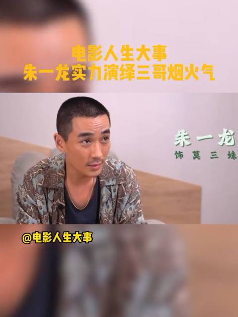 朱一龙爆料小文最期待的戏是吐他一口# 电影《人生大事》朱一龙实力
