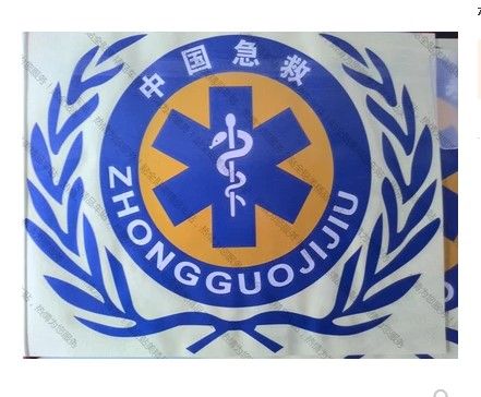 汽车贴纸 反光救护车贴纸反光贴医院120车专用红十字中国急救标志