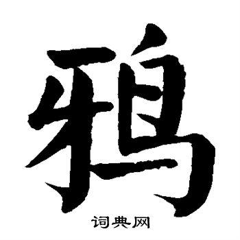 鸦楷书书法字典