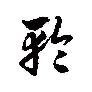 脱轮回的苦尝得到了安祥无拘无束._草书横幅