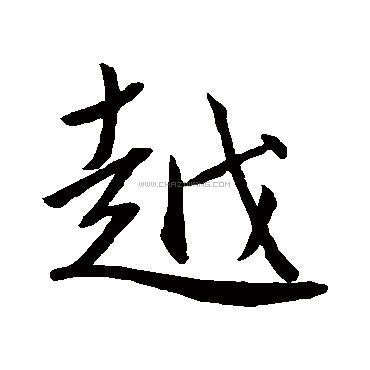 越字书法 - 越字书法作品 - 越字书法写法 - 在线书法