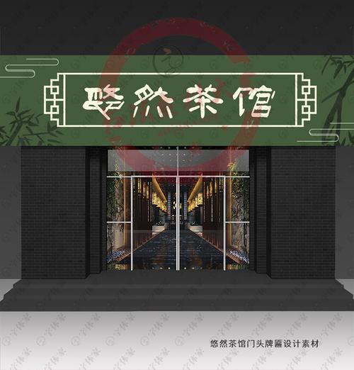悠然茶馆门店门头招牌广告设计素材下载可商用