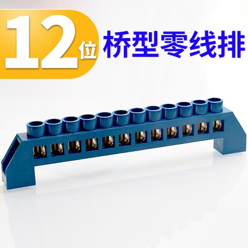 购客桥型零线排铜排地排接线端子12孔位6 蓝色阻燃外壳高桥型零地排