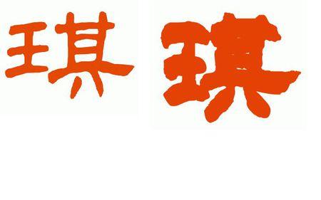 琪字用隶书怎么写