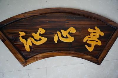 凉亭 实木亭子 开业牌匾 实木雕刻牌匾 沁心亭 轩雨亭
