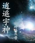 逍遥宇神