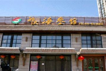 【丰台区】邢氏海参馆(六里桥店)