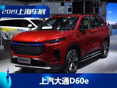 2019上海车展:上汽大通d60e正式发布